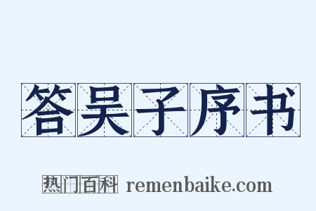 答吴子序书是什么意思的图片